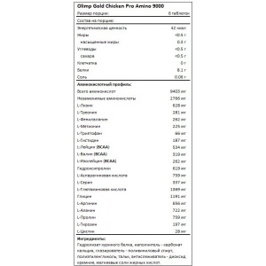 Gold Chicken-Pro Amino 9000 300 таблеток (Olimp) фото 2 Gold Chicken-Pro Amino 9000 300 таблеток (Olimp) фото 2
