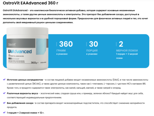 Аминокислотный комплекс EAAdvanced 360 g (ЕАА 360 г) OstroVit фото 2
