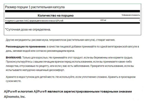 NAC N-Acetyl L-Cysteine AjiPure 600 mg (N-Ацетил L-Цистеин 600 мг) 60 вег. капсул (Swanson) фото 3