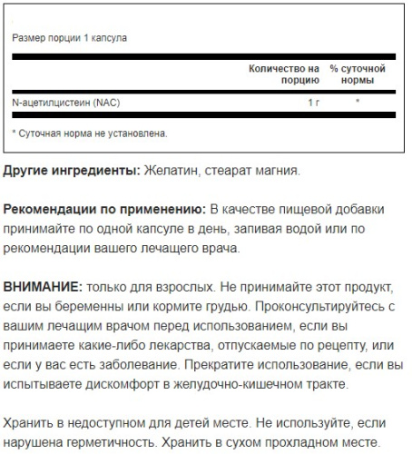 NAC N-Acetyl Cysteine 1000 mg (N-Ацетил Цистеин 1000 мг) 60 капсул (Swanson) фото 2