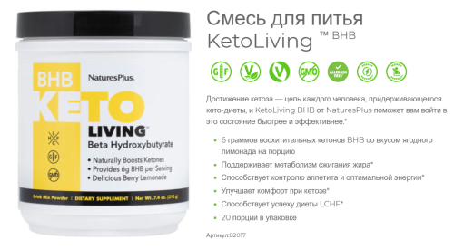 BHB Keto Living 210 g (Beta Hydroxybutyrate) (NaturesPlus) фото 5