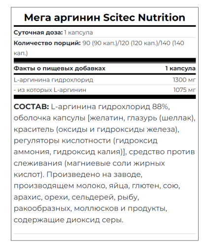 Mega Arginine 1300 mg (Мега Аргинин 1300 мг в капсуле) 140 капсул (Scitec Nutrition) фото 2