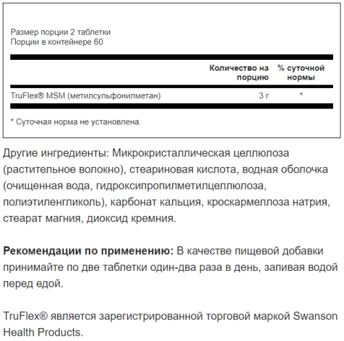 MSM 1500 mg (Метилсульфонилметан 1500 мг) 120 таблеток (Swanson) фото 3 MSM 1500 mg (Метилсульфонилметан 1500 мг) 120 таблеток (Swanson) фото 3