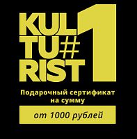 Подарочный сертификат (Kulturist#1)
